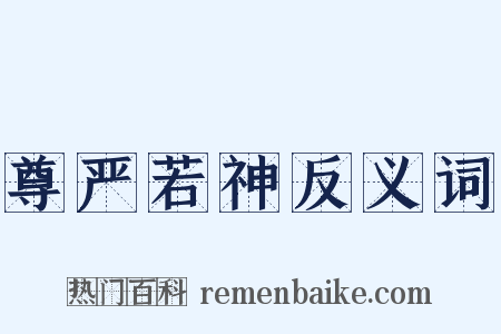 尊严若神反义词是什么意思的图片